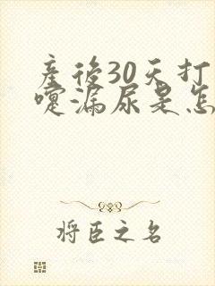 产后30天打喷嚏漏尿是怎么回事