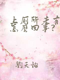 上厕所老有血是怎么回事?