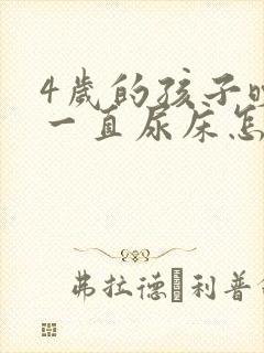 4岁的孩子晚上一直尿床怎么回事