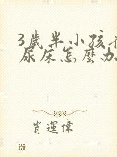 3岁半小孩夜间尿床怎么办