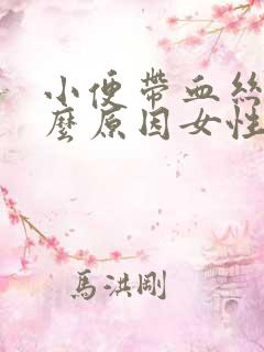 小便带血丝是什么原因女性