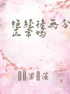 绝经后无分泌物正常吗