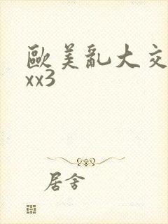 欧美乱大交xxxx3