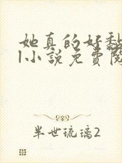 她真的好黏人gl小说免费阅读