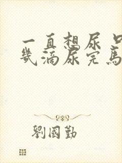 一直想尿 只有几滴尿完马上有尿意怎么回事