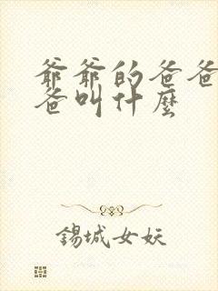 爷爷的爸爸的爸爸叫什么