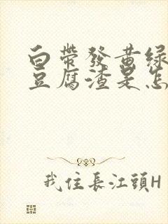 白带发黄绿色有豆腐渣是怎么回事啊