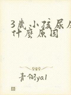 3岁小孩尿床是什么原因