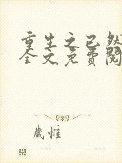 重生之已然军婚全文免费阅读