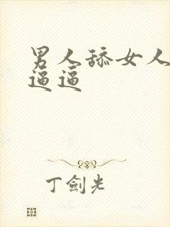 男人舔女人的小逼逼