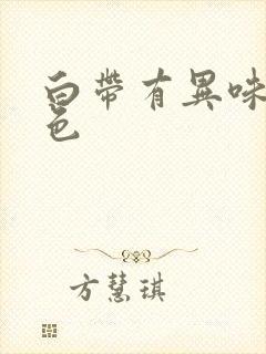 白带有异味带血色