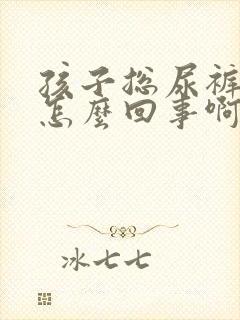 孩子总尿裤子是怎么回事啊