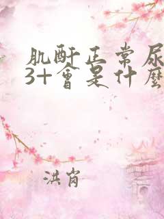 肌酐正常尿蛋白3+会是什么病