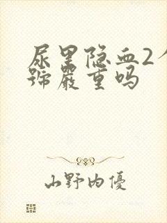 尿里隐血2个加号严重吗