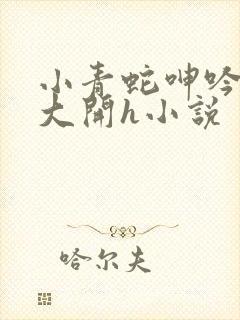 小青蛇呻吟双腿大开h小说