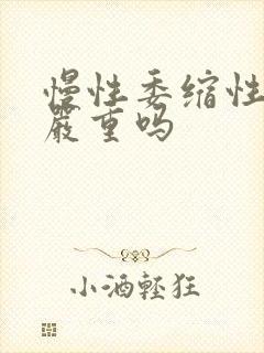 慢性委缩性胃炎严重吗