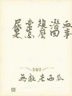 尿常规潜血3+是怎么回事呀