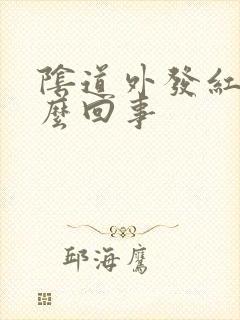 阴道外发红痒怎么回事