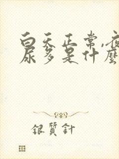 白天正常,夜晚尿多是什么原因