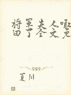 将军夫人喊你种田了全文免费阅读