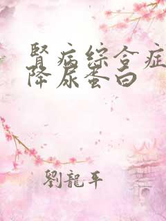 肾病综合症如何降尿蛋白