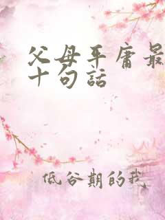 父母平庸最经典十句话