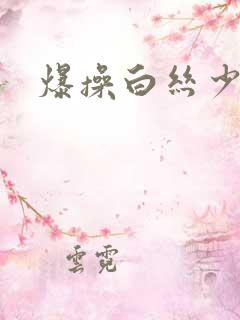 爆操白丝少女