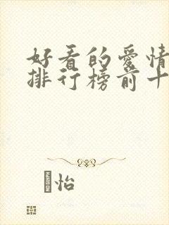 好看的爱情韩剧排行榜前十名