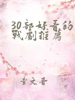 30部好看的谍战剧推荐