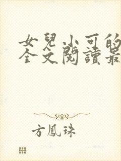 女儿小可的小说全文阅读最新章节