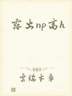 露出np高h