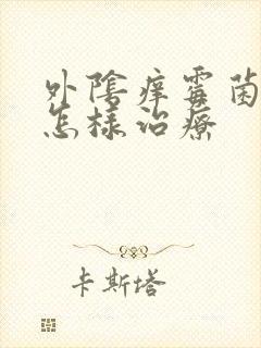 外阴痒霉菌怎么怎样治疗