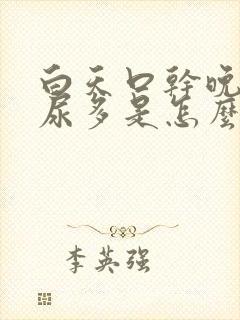 白天口干晚上夜尿多是怎么回事