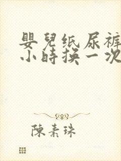 婴儿纸尿裤几个小时换一次