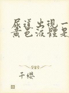 尿道出现一些流黄色液体是怎么回事