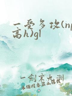 一受多攻(np高h)gl