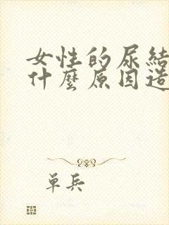 女性的尿结石,什么原因造成的?