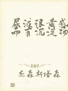 尿液很黄感觉里面有沉淀物