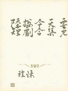 陆总今天要离婚短剧合集免费观看