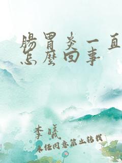 肠胃炎一直拉稀怎么回事