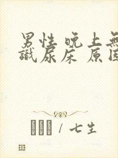 男性 晚上无意识尿床 原因