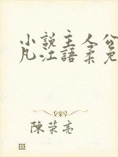 小说主人公陈不凡江语柔免费阅读