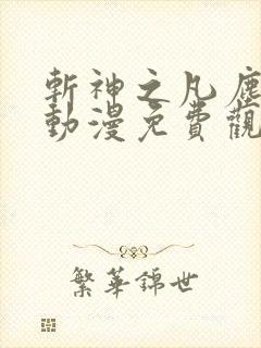 斩神之凡尘神域动漫免费观看下载