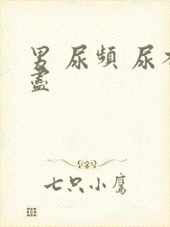 男 尿频 尿不尽