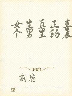 女生真正喜欢一个男生的表现