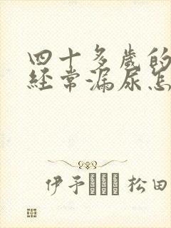 四十多岁的女人经常漏尿怎么办