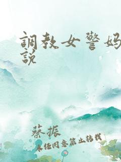 调教女警妈妈小说