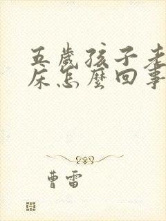 五岁孩子老是尿床怎么回事