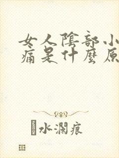 女人阴部小便时痛是什么原因