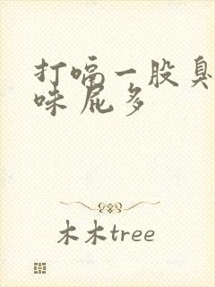 打嗝一股臭鸡蛋味 屁多